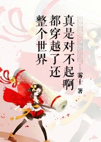 《整个世界都穿越了还真是对不起啊》封面
