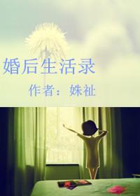 《婚后生活录》封面