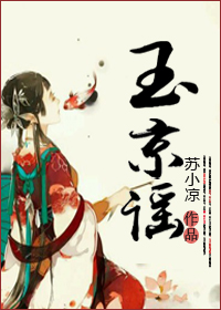 《玉京谣》封面