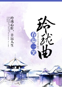 《玲珑曲》封面