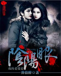 《我的老婆是阴阳眼》封面