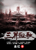 《三界血歌》封面