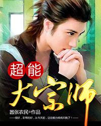 《超能大宗师》封面