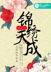 《重生之锦绣天成》封面