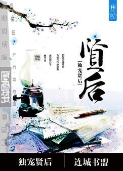 《重生之独宠贤后》封面