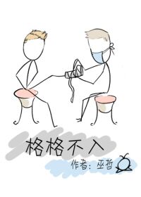 《格格不入》封面