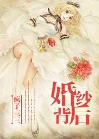 《婚纱背后》封面