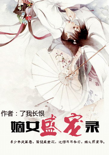 《嫡女盛宠录》封面