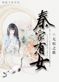 《秦家有女》封面
