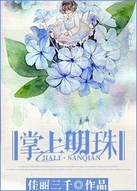《掌上明珠》封面