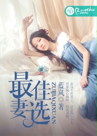 《最佳妻选》封面