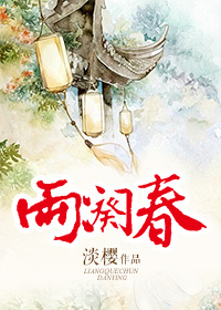 《两阕春》封面
