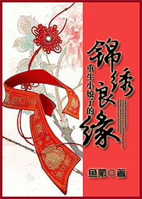 《重生小娘子的锦绣良缘》封面