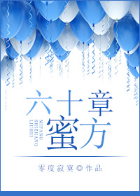 《六十章蜜方》封面