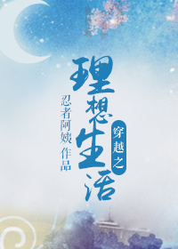 《穿越之理想生活》封面