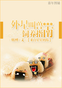 《（来自星星的你同人）外星叫兽饲养指南》封面