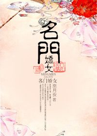 《名门娇女》封面