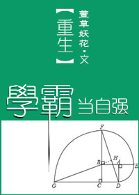 《重生学霸当自强》封面