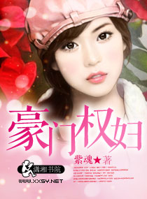 《豪门权妇》封面