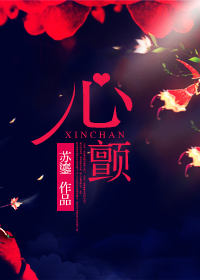《心颤》封面