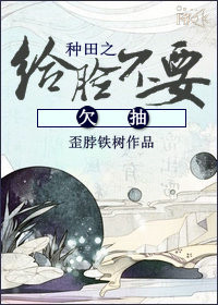 《种田之给脸不要欠抽》封面