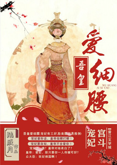 《吾皇爱细腰》封面