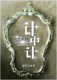 《重生名媛计中计》封面