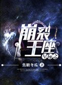 《星际之崩裂王座》封面