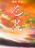 《[综漫]苍茫》封面