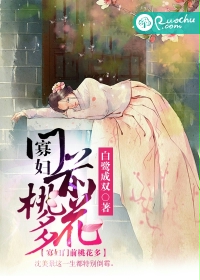《寡妇门前桃花多》封面