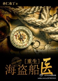 《海盗船医[重生]》封面