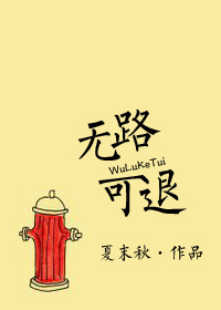 《无路可退（忠犬）》封面
