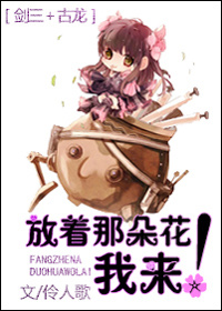 《[剑三+古龙]放着那朵花我来！》封面