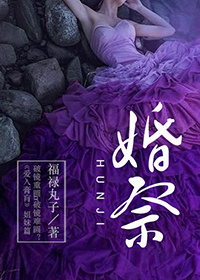 《婚祭》封面