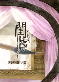 《闺事》封面