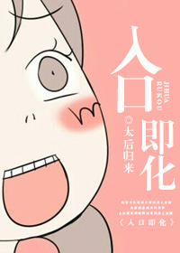 《入口即化》封面