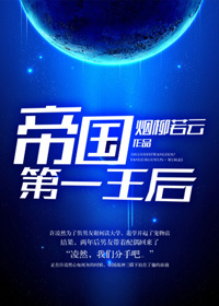 《帝国第一王后》封面