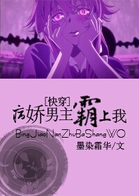 《[快穿]黑化男主霸上我！》封面