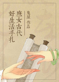 《庶女古代好生活手札》封面