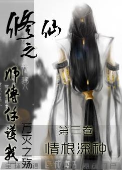 《修仙之师傅保护我》封面