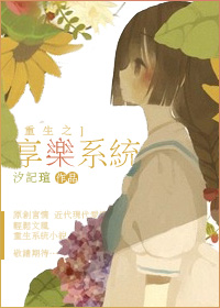 《重生之享乐系统》封面