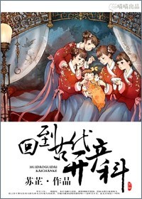 《回到古代开产科》封面