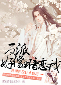 《反派好像暗恋我》封面