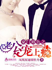 《豪门婚色之老公宠上瘾》封面