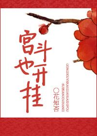 《宫斗也开挂》封面