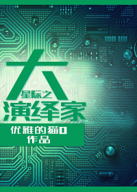《星际之大演绎家》封面