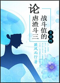 《论虐渣斗三战斗值的重要性》封面