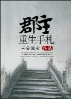 《郡主重生手札》封面