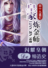 《皇家炼金师》封面