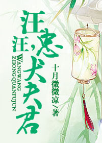 《汪汪，忠犬夫君》封面